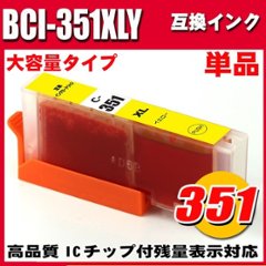 プリンターインク キャノン インクカートリッジ BCI-351XLY イエロー 大容量 単品の画像