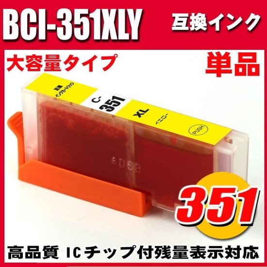 プリンターインク キャノン インクカートリッジ BCI-351XLY イエロー 大容量 単品画像