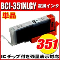 プリンターインク キャノン インクカートリッジ BCI-351XLGY グレー 大容量 単品 の画像