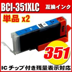 プリンターインク キャノン インクカートリッジ BCI-351XLC シアン 大容量 単品X2 染料の画像