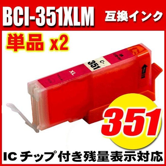 プリンターインク キャノン インクカートリッジ BCI-351XLM マゼンタ 大容量 単品x2画像