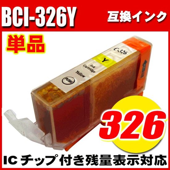 プリンターインク キャノン インクカートリッジ BCI-326Y イエロー 単品画像