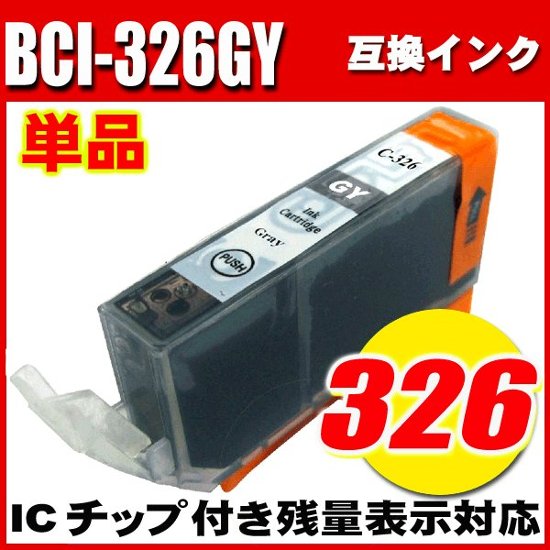 プリンターインク キャノン Canon インクカートリッジ BCI-326GY グレー 単品 染料画像