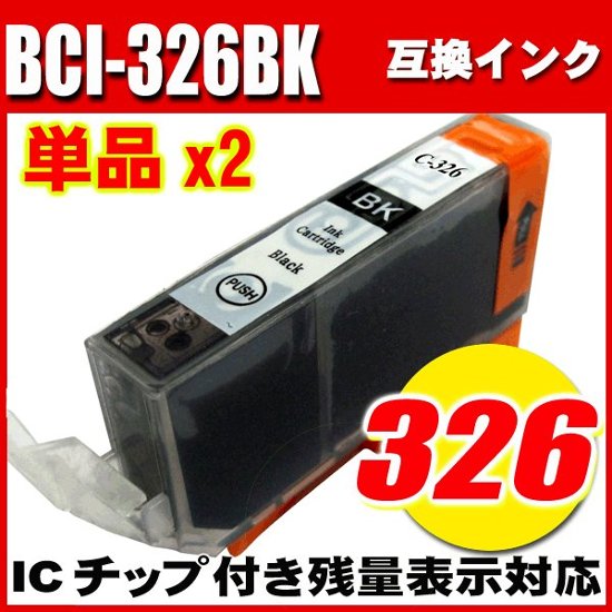 プリンターインク キャノン インクカートリッジ BCI-326BK ブラック 単品x2画像