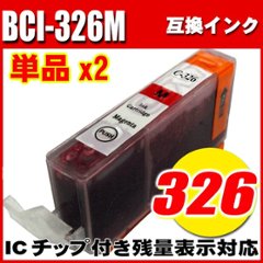 プリンターインク キャノン インクカートリッジ BCI-326M マゼンタ 単品x2 染料の画像