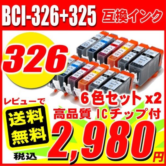 プリンターインク キャノン インクカートリッジ BCI-326+325/6MP 6色セット×2 12個画像