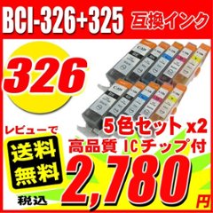 プリンターインク キャノン インクカートリッジBCI-326+325/5MP 5色セット×2 10個の画像