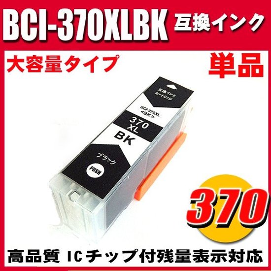 プリンターインク キャノン インクカートリッジ BCI-370XLBK 単品 大容量 染料画像