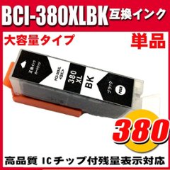 BCI-381 プリンターインク キャノン  インクカートリッジ BCI-380XLBK 染料ブラック単品 大容量の画像