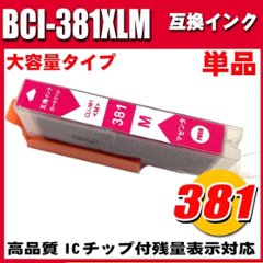 BCI-381 プリンターインク キャノン インクカートリッジ BCI-381XLM マゼンタ 単品 大容量の画像