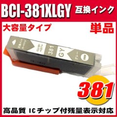 BCI-381 プリンターインク キャノン インクカートリッジ BCI-381XLGY グレー単品 大容量の画像