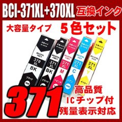 BCI-371 プリンターインク キャノン インクカートリッジ BCI-371XL+370XL/5MP 5色セット 大容量 染料の画像