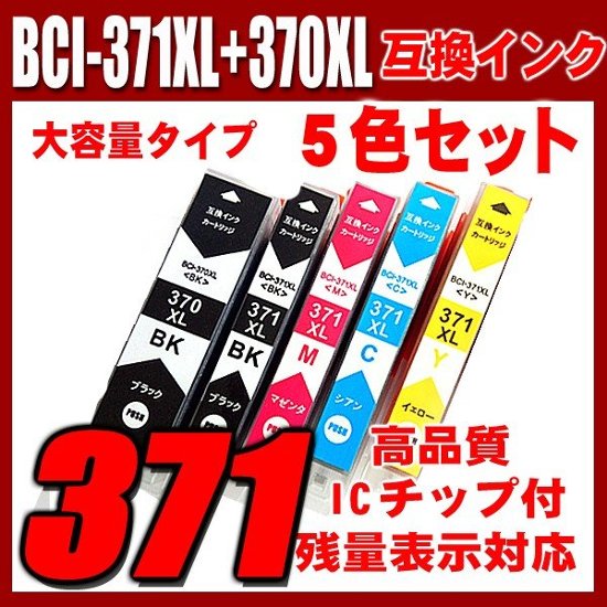 BCI-371 プリンターインク キャノン インクカートリッジ BCI-371XL+370XL/5MP 5色セット 大容量 染料画像