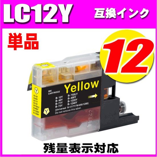 LC12 ブラザー プリンターインク インクカートリッジ  LC12Y イエロー 単品画像