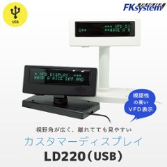 カスタマーディスプレイ USB接続 LD220の画像