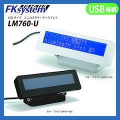 カスタマーディスプレイ LM760-U USB接続画像