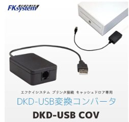 DKDインターフェース用　USB変換コンバータ　DKD-COV画像