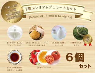 【山口県特産品振興奨励賞受賞】【冬】下関プレミアムジェラート（６個入）の画像