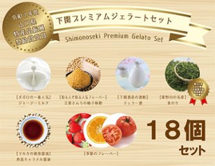 【山口県特産品振興奨励賞受賞】【冬】下関プレミアムジェラート（１8個入）画像