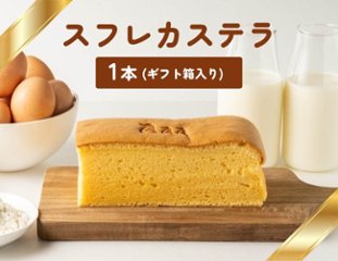 カステラ1本（ギフト箱入り）の画像