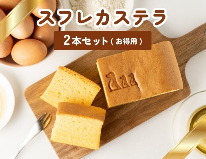 カステラ2本セット（お得用）画像