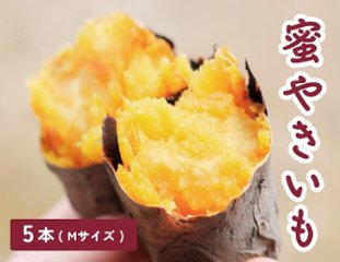 蜜やきいも　5本（Mサイズ）の画像