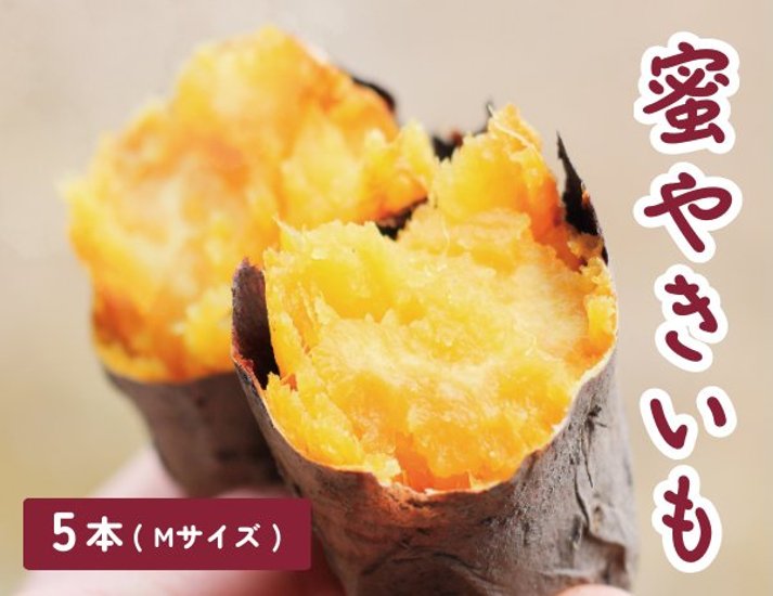 蜜やきいも　5本（Mサイズ）画像