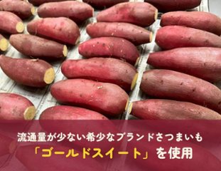 蜜やきいも　5本（Mサイズ）画像