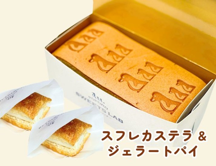 スフレカステラとジェラートパイのセット画像