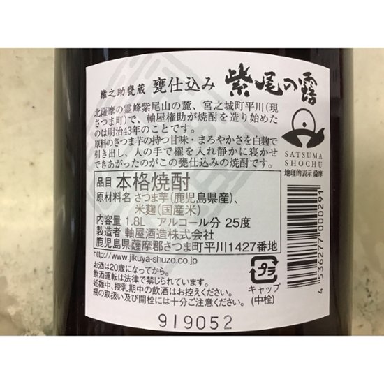 【軸屋酒造】　甕仕込み 紫尾の露　1.8Ｌ　２５度　１ケース（６本入）画像