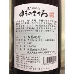 【天星酒造】ゆうのこころ　１．８L　 １ケース（６本入）画像