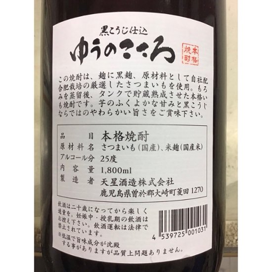 【天星酒造】ゆうのこころ　１．８L　 １ケース（６本入）画像