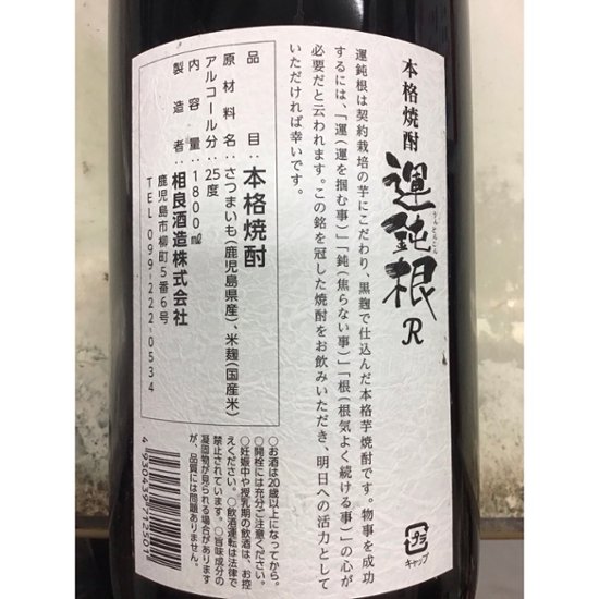 【相良酒造】運鈍根R　１．８L　 １ケース（６本入）画像