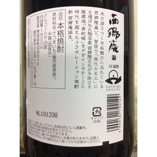 【東酒造】新 西郷庵　１．８L　 １ケース（６本入）画像