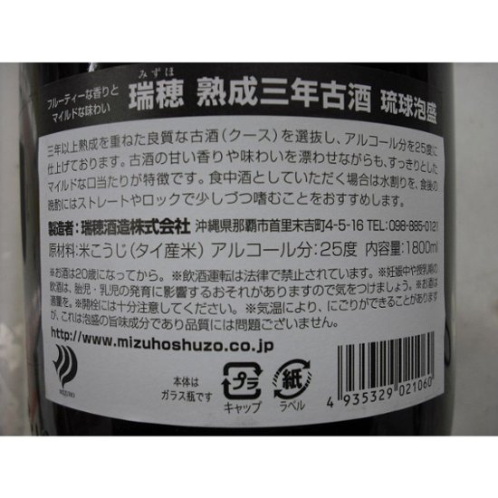 【瑞穂酒造】琉球泡盛 瑞穂 熟成三年古酒 25度 1.8Ｌ ６本セット　画像