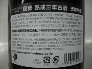 【瑞穂酒造】琉球泡盛 瑞穂 熟成三年古酒 25度＆35度 1.8Ｌ　　　 2種６本セット　画像