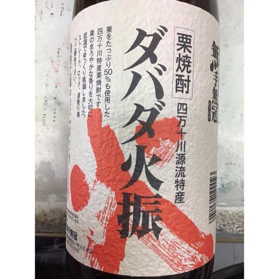 【無手無冠】★★ 栗焼酎　ダバダ火振 ★★　１．８L　１ケース（６本入）画像