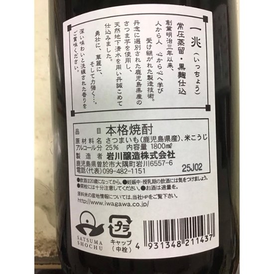【鹿児島 岩川醸造】 一兆　１．８L　 １ケース（６本入）画像