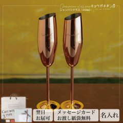 名入れ ペアシャンパングラス 結婚祝い 記念日 誕生日 プレゼント ペア食器 ピンクゴールド 242ml [ホワイトデー] 人気 ギフト 2025の画像