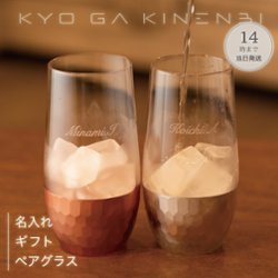 名入れ ペアグラス 結婚祝い 記念日 誕生日 プレゼント [父の日 初任給] ペア食器 ブリアン 500ml 人気 ギフト 2025 長寿祝い お返し 両親贈呈品の画像
