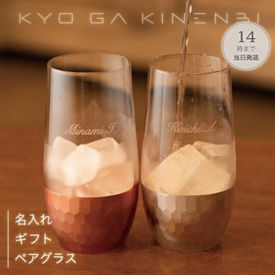名入れ ペアグラス 結婚祝い 記念日 誕生日 プレゼント ペア食器 ブリアン 500ml [送別会 合格祝い ホワイトデー] 人気 ギフト 2025 長寿祝い お返し 両親贈呈品の画像