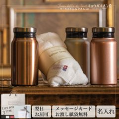 名入れ サーモボトル 400ml 今治タオル セット 誕生日 プレゼント [送別会] 3色から選べる 人気 ギフト 2025 長寿祝い お返し ブロンズ シルバー ピンク ホットヨガ 仲間への画像