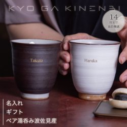 名入れ ペア 湯呑み 結婚祝い 記念日 誕生日 プレゼント [父の日 初任給] 長寿祝い お返し 送別会 ペア食器 波佐見焼 人気 ギフト 2025 銀婚式の画像