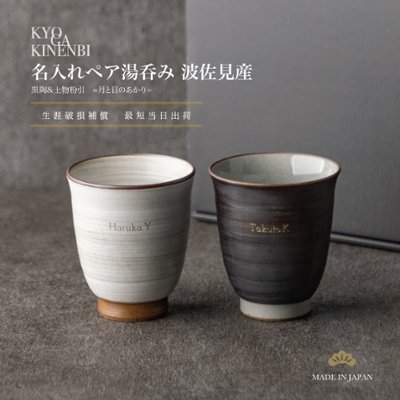 送別会 退職祝い 名入れ ペア 湯呑みセット 波佐見焼 おしゃれ 高級 結婚祝い 記念日 誕生日 2026 バレンタイン ホワイトデー 両親 感謝 長寿祝い ギフト 湯のみ プレゼントの画像