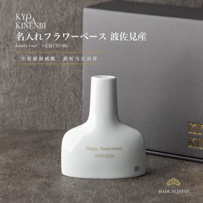 名入れ 花瓶 フラワーベース 白 北欧風 クリスマス 記念日 誕生日 プレゼント 長寿祝い お返し インテリア 波佐見産 人気 ギフト 新築祝い 一輪挿しの画像