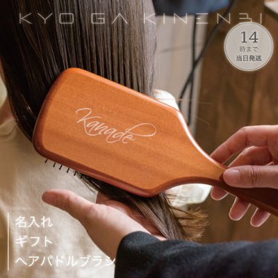 名入れ ヘア パドルブラシ 誕生日 プレゼント 木製 大きめ くし ギフト 記念日 卒業祝い [父の日 初任給] 送別会 人気 2025 部活 卒業の画像
