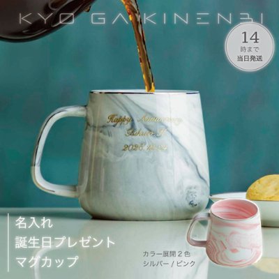 名入れ ギフト マグカップ 誕生日 プレゼント 350ml [敬老の日 退職祝い] 人気 ギフト 2025 お返し マーブル ピンク / シルバー 自分へのご褒美の画像