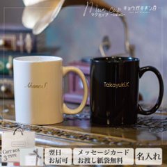 名入れ ギフト マグカップ 誕生日 プレゼント 330ml [バレンタイン] 人気 ギフト 2025 お返し 送別会 ビンテージ ホワイト / ブラック おうちカフェ おしゃれの画像