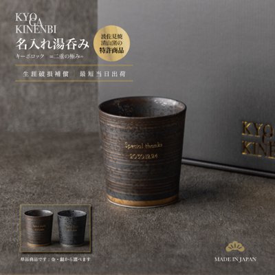 退職祝い 名入れ 湯呑み 波佐見焼 おしゃれ 高級 日本製 特許 二重構造 一生モノ 送別会 社長 上司 誕生日 昇進 叙勲 還暦祝い 古希 喜寿 長寿祝い プレゼント キーポ ギフトの画像