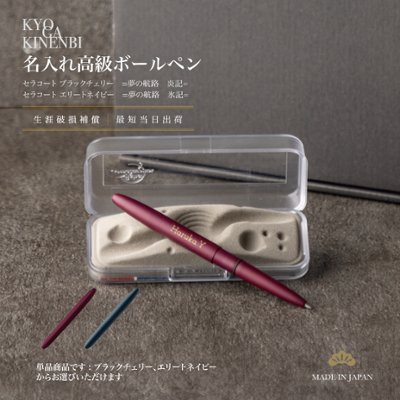 成人祝い 名入れ ボールペン 昇進 就職 転職祝い 社長 高級筆記具 経営者 おしゃれ 一生モノ 誕生日 プレゼント 記念品 送別会 ギフト フィッシャー セラコート ブレットの画像